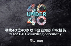 翹首以盼！尋找2022年“40位40歲以下企業(yè)知識產(chǎn)權(quán)精英”評選活動正式啟動