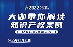 今日16:00直播！2022“廣州IP保護(hù)”線上公益課堂 | 商標(biāo)注冊(cè)—從商標(biāo)分類看商標(biāo)布局的維度