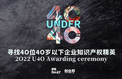 倒計(jì)時(shí)8天！2022年“40位40歲以下企業(yè)知識產(chǎn)權(quán)精英”征集活動即將截止！