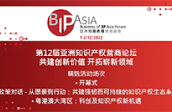 今日9:30直播！第12屆亞洲知識產(chǎn)權(quán)營商論壇：共建創(chuàng)新價值 開拓嶄新領(lǐng)域邀您觀看
