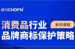 9大商標保護熱門課程，助力消費品行業(yè)品牌商標全面保護