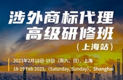 大咖云集！頂級講師齊聚魔都！涉外商標代理高級研修班【上?！恐v師公布！