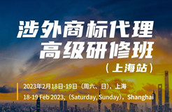 定了！涉外商標(biāo)代理高級研修班【上?！康攸c(diǎn)公布！