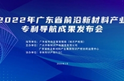 今日10:00直播！2022年廣東省前沿新材料產(chǎn)業(yè)專利導(dǎo)航成果發(fā)布會邀您觀看