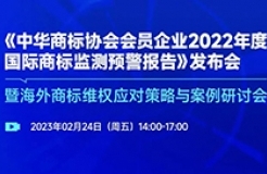 《中華商標(biāo)協(xié)會會員企業(yè)2022年度國際商標(biāo)監(jiān)測預(yù)警報(bào)告》發(fā)布會暨海外商標(biāo)維權(quán)應(yīng)對策略與案例研討會