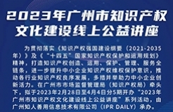 2023年廣州市“IP”文化建設(shè)線上公益講座——“原創(chuàng)品牌潮，解鎖廣州市文創(chuàng)潮玩品牌建設(shè)與知識(shí)產(chǎn)權(quán)運(yùn)營(yíng)維護(hù)策略”培訓(xùn)正式上線