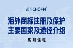 限時領(lǐng) | 海外商標(biāo)注冊及保護主要國家及途徑介紹系列課程