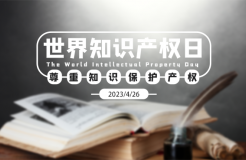 世界知識產(chǎn)權(quán)日：撥云見日！扎根堅守！致敬奮力拼搏的知識產(chǎn)權(quán)人