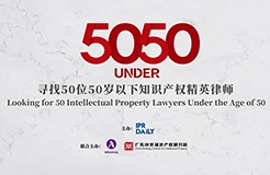 卓越超群！2023年50位50歲以下知識(shí)產(chǎn)權(quán)精英律師榜80位入圍名單公布