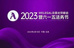 2023WELEGAL法盟北京峰會(huì)暨六一五法務(wù)節(jié)將于6月18日在京舉行│附最新議程