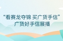 快來投票！“看賽龍奪錦  買廣貨手信”——廣貨好手信展播