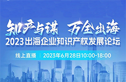 14位知產(chǎn)大咖共繪“出海寶典”！「2023出海企業(yè)知識(shí)產(chǎn)權(quán)發(fā)展論壇」等你來(lái)