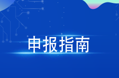 最高300萬元！廣州出臺(tái)2024年度第一批知識(shí)產(chǎn)權(quán)項(xiàng)目（促進(jìn)類）申報(bào)指南