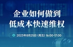 周五16:00直播！企業(yè)如何做到低成本快速維權(quán)？