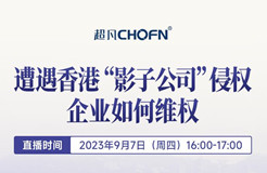 下周四16:00直播！遭遇香港“影子公司”侵權(quán)，企業(yè)如何維權(quán)