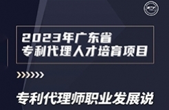 風(fēng)雨無阻，課程繼續(xù)上新！2023年廣東省專利代理人才培育項目【線上課程】第八講正式上線！