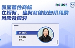 今日15:00直播！弱顯著性商標在授權、確權和維權各階段的風險及應對