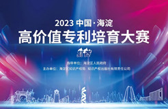 11月8日！2023中國·海淀高價(jià)值專利培育大賽復(fù)賽將在北京舉辦