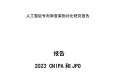 《中日人工智能專利審查案例對(duì)比研究報(bào)告》全文發(fā)布！