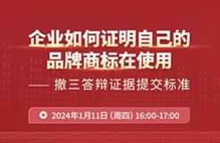 企業(yè)如何證明自己的品牌商標(biāo)在使用？——撤三答辯證據(jù)提交標(biāo)準(zhǔn)