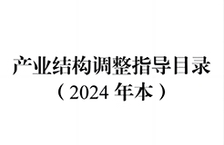 國(guó)家發(fā)改委：將“知識(shí)產(chǎn)權(quán)服務(wù)、技術(shù)轉(zhuǎn)移服務(wù)”正式列入產(chǎn)業(yè)結(jié)構(gòu)調(diào)整指導(dǎo)目錄 | 附《產(chǎn)業(yè)結(jié)構(gòu)調(diào)整指導(dǎo)目錄（2024年本）》