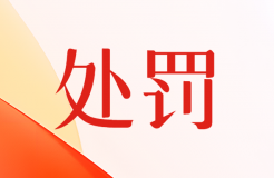 擅自將3件專(zhuān)利轉(zhuǎn)讓給深圳某公司！這家專(zhuān)利代理機(jī)構(gòu)被罰20000元