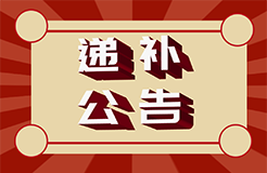 #晨報(bào)#國(guó)家知識(shí)產(chǎn)權(quán)局2024年度考錄公務(wù)員面試遞補(bǔ)公告；3月1日起實(shí)施！《專利代理機(jī)構(gòu)信用綜合評(píng)價(jià)指南》上海市地方標(biāo)準(zhǔn)全文發(fā)布