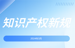 2024.3.1起！這些國(guó)內(nèi)外知識(shí)產(chǎn)權(quán)新規(guī)正式實(shí)施