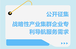 征集！關于公開征集戰(zhàn)略性產(chǎn)業(yè)集群企業(yè)專利導航服務需求的通知