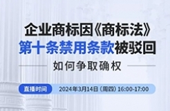 企業(yè)商標(biāo)因《商標(biāo)法》第十條禁用條款被駁回，如何爭(zhēng)取確權(quán)？