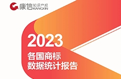 康信IP平臺(tái)2023年全球商標(biāo)大數(shù)據(jù)已更新！速查！