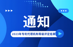 24家專利代理機(jī)構(gòu)被評(píng)為AAAAA級(jí)機(jī)構(gòu)，AAAA級(jí)機(jī)構(gòu)15家｜附名單