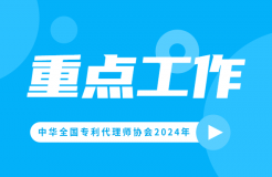 2024重點工作：推動解決“代理定價科學性不夠”問題，持續(xù)打擊不以保護創(chuàng)新為目的的代理行為！