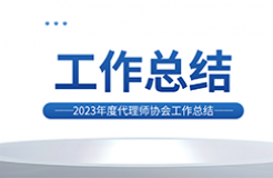 2023年，針對(duì)低價(jià)競(jìng)爭(zhēng)/代理非正常/承諾包授權(quán)等典型違規(guī)行為明確紅線底線，人均代理量過(guò)高問(wèn)題取得成效！