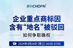 企業(yè)重點商標(biāo)因含有“地名”被駁回，如何爭取確權(quán)？