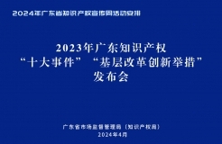 今天下午14:30直播！2024年廣東省知識產(chǎn)權(quán)宣傳周活動來了