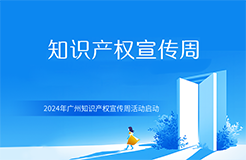 2024年廣州知識產(chǎn)權(quán)宣傳周活動啟動