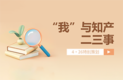 4·26特別策劃 | “我”與知產(chǎn)二三事（一起來聽故事、答題目、贏好禮→）