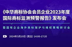 中華商標協(xié)會發(fā)布“2023年度國際商標監(jiān)測預(yù)警報告”，亮點有哪些？