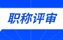 職稱評審有變！中/初級知識產(chǎn)權(quán)職稱不再進(jìn)行相應(yīng)層級職稱評審或認(rèn)定