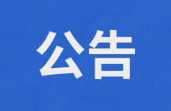 或?qū)U止外國人獲取專利代理師資格證書扶持2萬/人？附公告