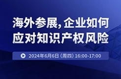 海外參展，企業(yè)如何應(yīng)對(duì)知識(shí)產(chǎn)權(quán)風(fēng)險(xiǎn)