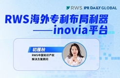 下周四15:00直播！RWS海外專利布局利器——inovia平臺(tái)