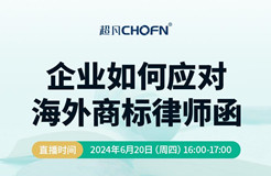 企業(yè)如何應對海外商標律師函？