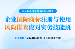 預(yù)約參會 | 企業(yè)品牌法務(wù)賦能系列訓(xùn)練營——企業(yè)國際商標(biāo)注冊與使用風(fēng)險(xiǎn)排查應(yīng)對實(shí)務(wù)技能班