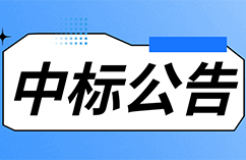 發(fā)明專(zhuān)利最高限價(jià)3800元，實(shí)用新型2000元，若代理專(zhuān)利非正常則退費(fèi)！中國(guó)科學(xué)院某研究所知識(shí)產(chǎn)權(quán)代理采購(gòu)中標(biāo)公告