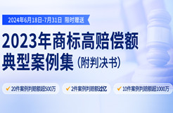 限時(shí)領(lǐng)取 | 2023年“500萬+高判賠額”商標(biāo)典型案例集來了！2件案例判賠額過億，10件案例判賠額超1000萬?。ǜ脚袥Q書）