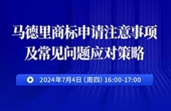 馬德里商標申請注意事項及常見問題應對策略！