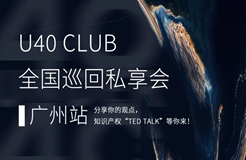 最后集結！U40 Club私享會廣州啟程，申請加入知識產(chǎn)權界的TED Talks