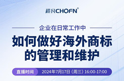 企業(yè)在日常工作中如何做好海外商標的管理和維護？